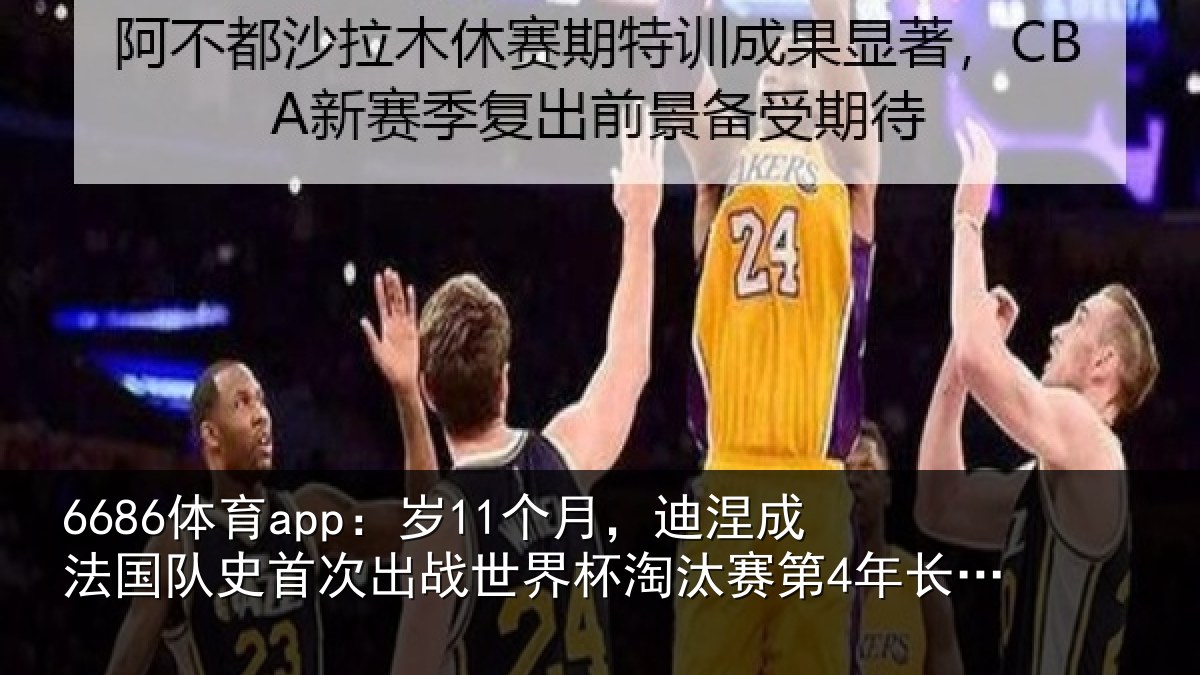 6686体育app：岁个相关情况首次相关情况第4年长球员