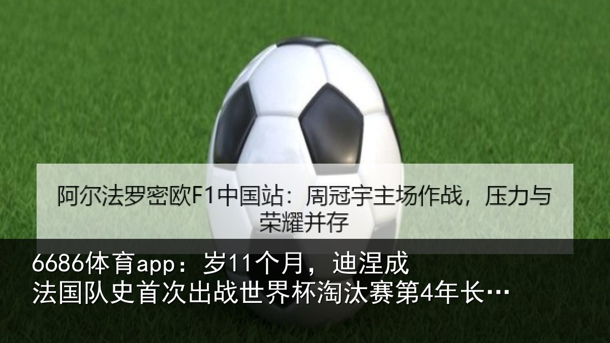 6686体育app：岁个相关情况首次相关情况第4年长球员