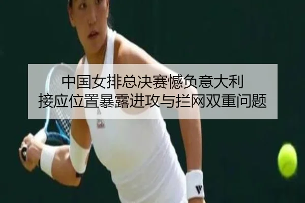 zhong-guo-nv-pai-zong-jue-sai-han-fu-yi-da-li-jie-ying-wei-zhi-bao-lu-jin-gong-yu-lan-wang-shuang-chong-wen-ti-2-794.jpg