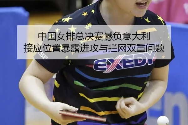 中国女排总决赛憾负意大利 接应位置暴露进攻与拦网双重问题
