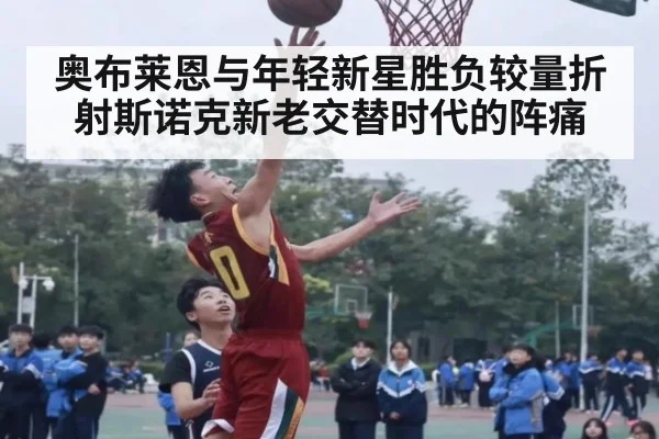奥布莱恩与年轻新星胜负较量折射斯诺克新老交替时代的阵痛