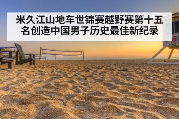 米久江山地车世锦赛越野赛第十五名创造中国男子历史最佳新纪录