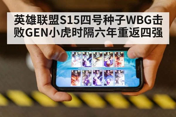 英雄联盟S15四号种子WBG击败GEN小虎时隔六年重返四强