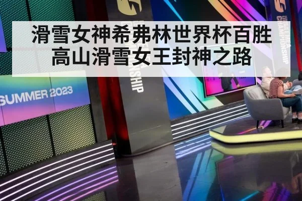 滑雪女神希弗林世界杯百胜高山滑雪女王封神之路