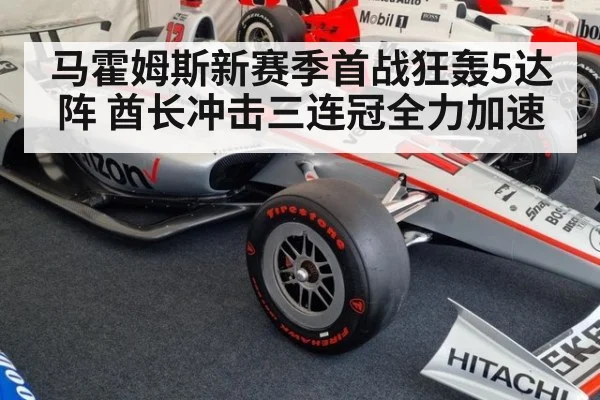 马霍姆斯新赛季首战狂轰5达阵 酋长冲击三连冠全力加速
