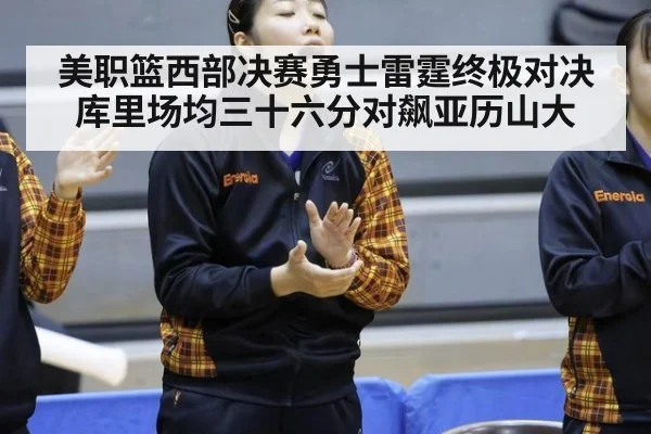 美职篮西部决赛勇士雷霆终极对决库里场均三十六分对飙亚历山大