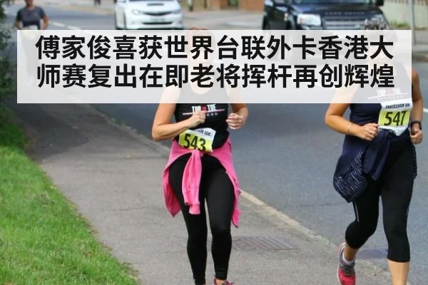 傅家俊喜获世界台联外卡香港大师赛复出在即老将挥杆再创辉煌
