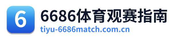 6686体育观赛指南